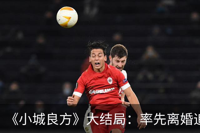 《小城良方》大结局:率先离婚追寻自由,最终却还是和刘铮亮并肩守护小西门