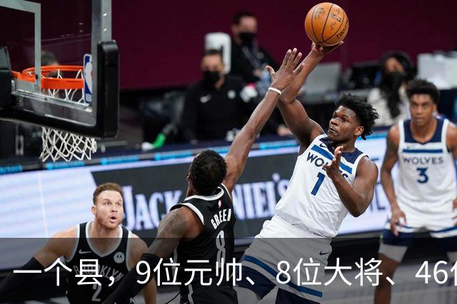 一个县，9位元帅、8位大将、46位上将全来过，凭什么？