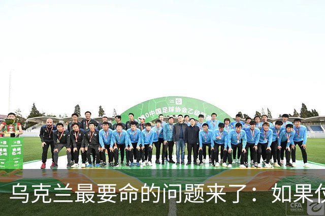 乌克兰最要命的问题来了:如果仗打完了,留下几百万女人怎么办?