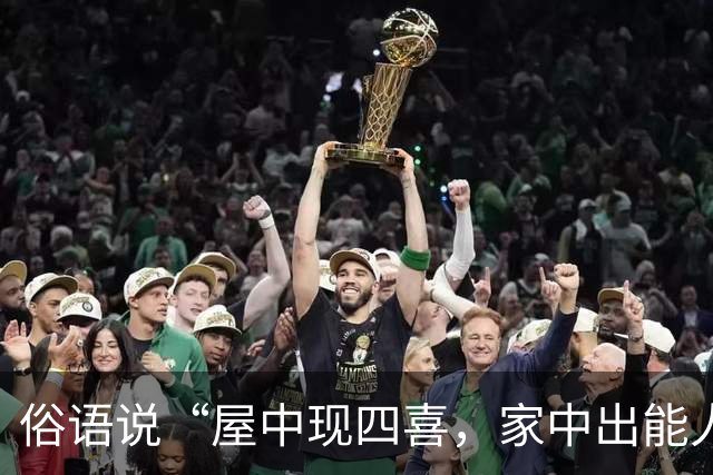 俗语说“屋中现四喜，家中出能人”，这四喜到底指什么？你家有吗？