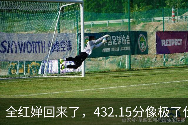 全红婵回来了，432.15分像极了伏明霞复出前，但剧本拿错了