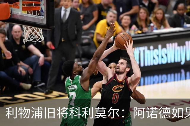 利物浦旧将科利莫尔：阿诺德如果选择回归，球迷会接纳他