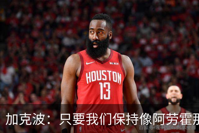 加克波:只要我们保持像阿劳霍那样的拼搏心态,前景一定光明