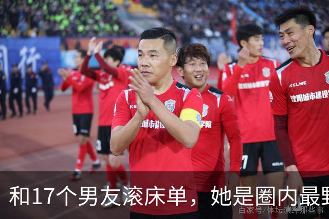 和17个男友滚床单,她是圈内最野女星