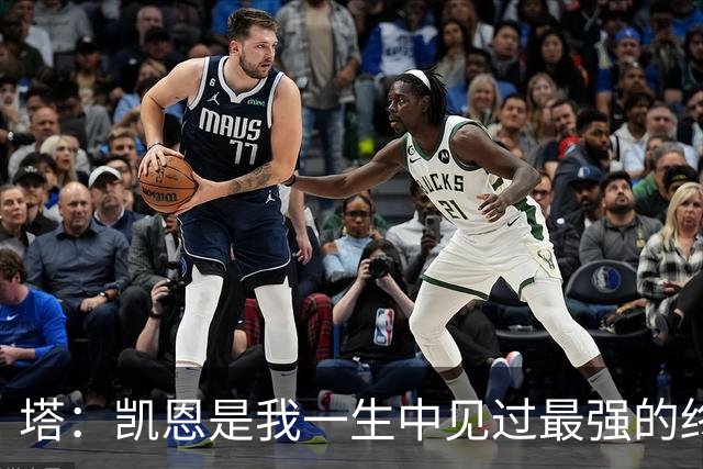 塔：凯恩是我一生中见过最强的终结者；哈弗茨至今仍被低估