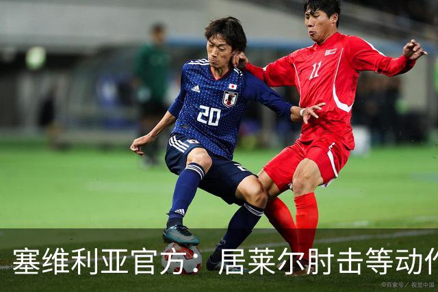 塞维利亚官方:居莱尔肘击等动作被故意从官方集锦删除,已正式申诉
