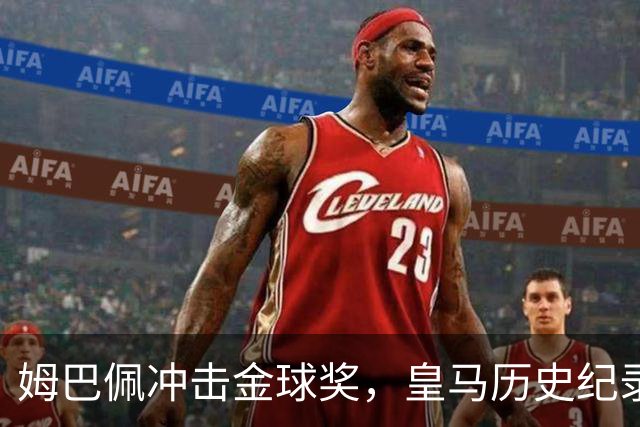 姆巴佩冲击金球奖，皇马历史纪录摆在眼前！
