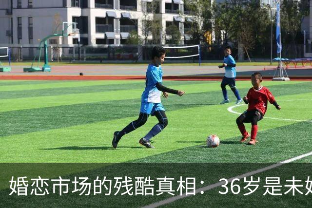 婚恋市场的残酷真相：36岁是未婚男的红线，32岁是未婚女的红线
