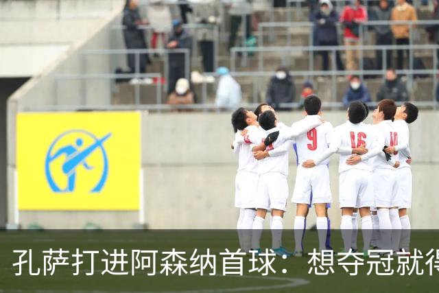 孔萨打进阿森纳首球：想夺冠就得一直赢