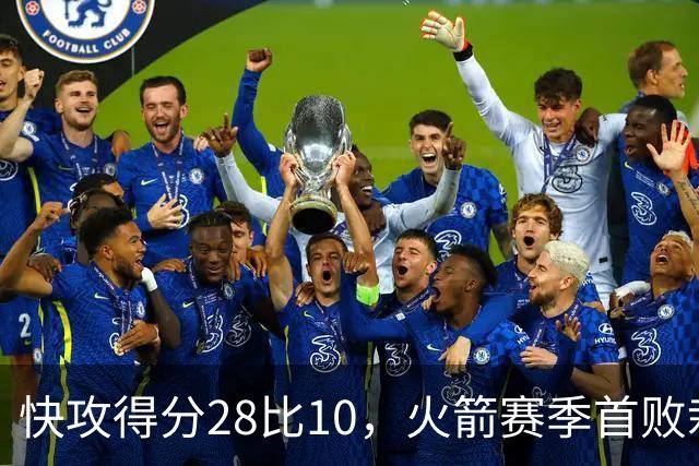 快攻得分28比10，火箭赛季首败栽在退防上