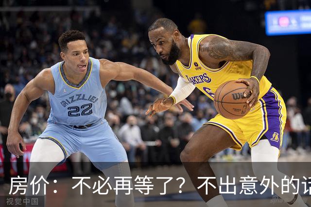 房价：不必再等了？不出意外的话，中国房价有可能重走越南老路