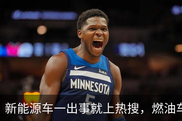 新能源车一出事就上热搜，燃油车为什么没有？