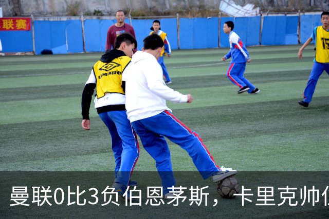 曼联0比3负伯恩茅斯，卡里克帅位生疑