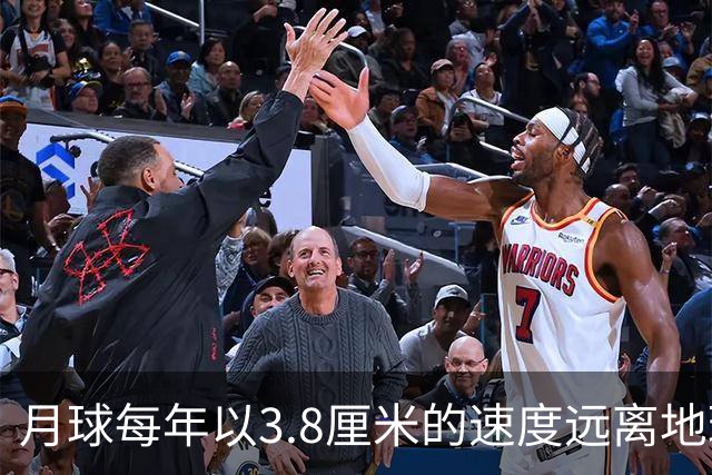 月球每年以3.8厘米的速度远离地球,是不是说明,古代真有轻功?