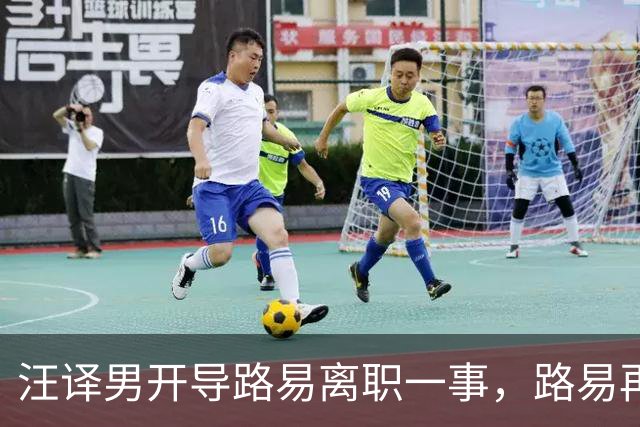 汪译男开导路易离职一事，路易再度落泪，中年人需要懂得自我和解