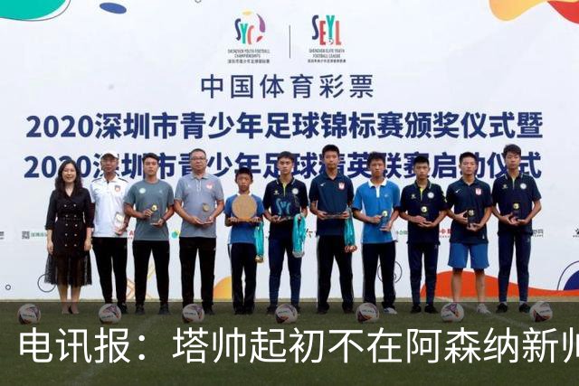 电讯报：塔帅起初不在阿森纳新帅候选前列，枪手与波帅深入谈过