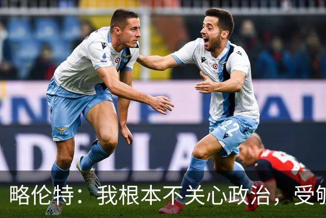 略伦特：我根本不关心政治，受够了现在的西班牙