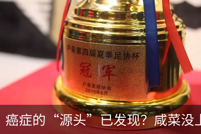 癌症的“源头”已发现？咸菜没上榜，第1名大家或天天都在吃！