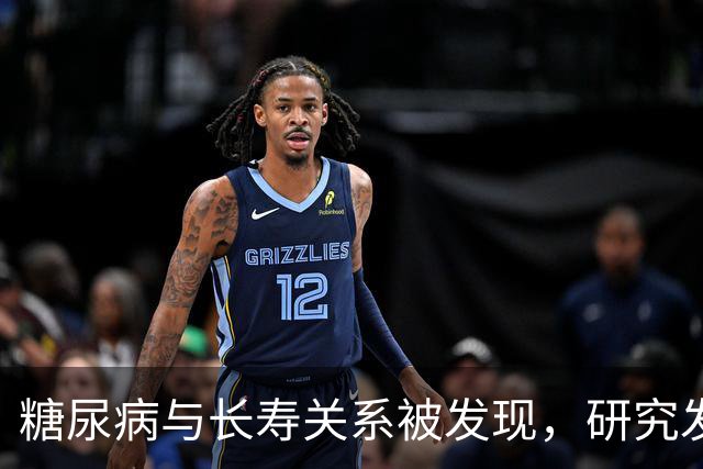 糖尿病与长寿关系被发现,研究发现:50岁患糖尿病,或短寿10年