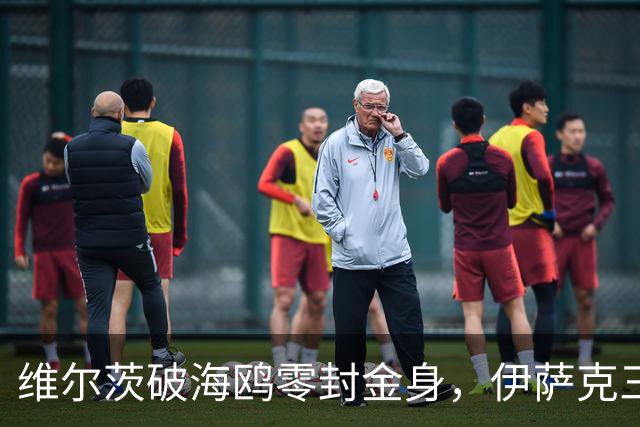 维尔茨破海鸥零封金身,伊萨克三连斩,利物浦2-0复仇布莱顿