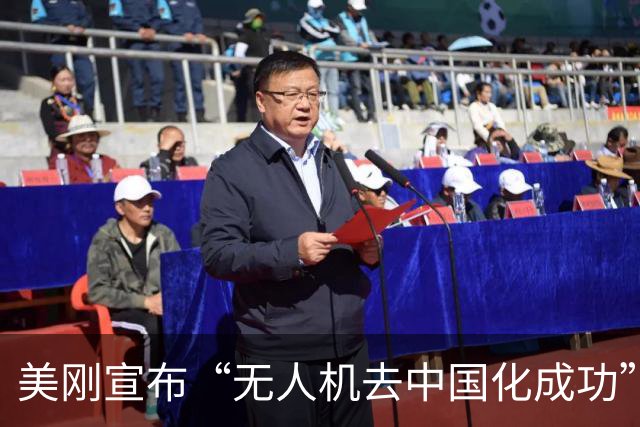 美刚宣布“无人机去中国化成功”，中国反手管制：一架都别想交货