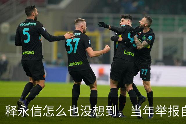 释永信怎么也没想到，当年举报自己的徒弟释延鲁，如今年收入过亿