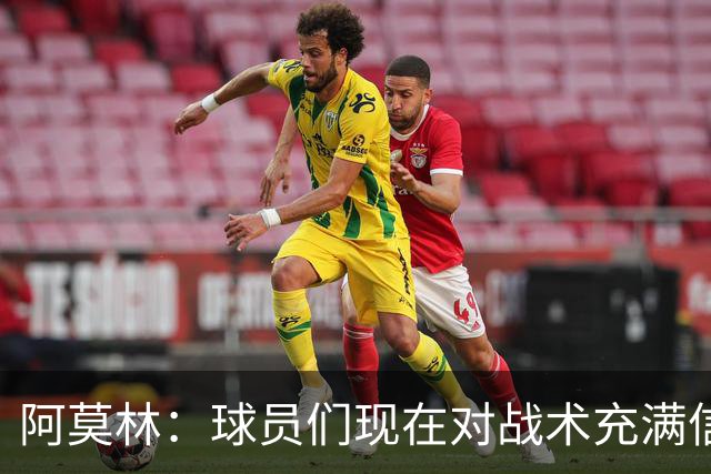 阿莫林：球员们现在对战术充满信心 A·西塞目前只发挥出50%潜力