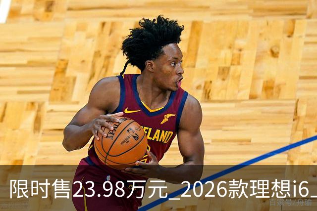 限时售23.98万元 2026款理想i6上市 加量不加价/纯电续航780km