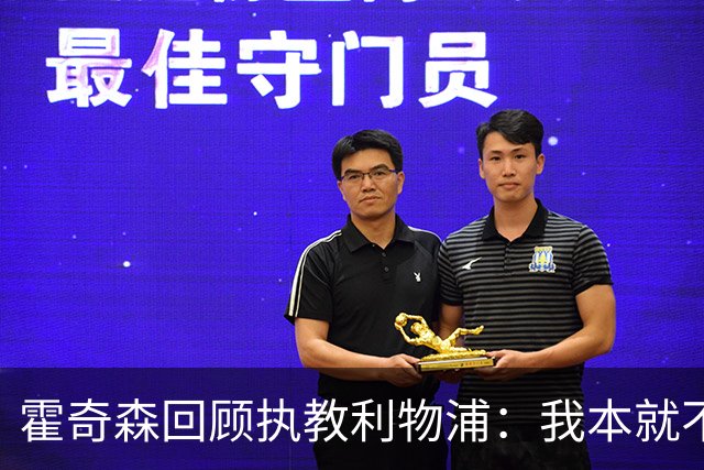 霍奇森回顾执教利物浦：我本就不该被任命，没能处理好局面