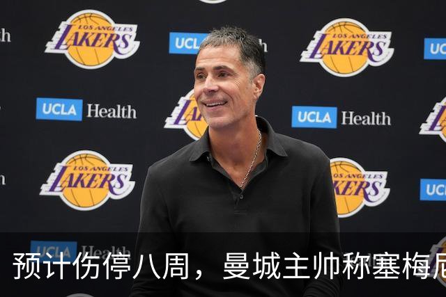 预计伤停八周，曼城主帅称塞梅尼奥复出将像新援