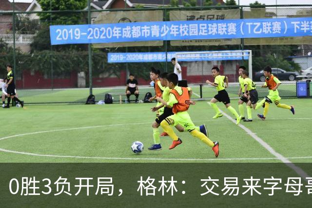 0胜3负开局,格林:交易来字母哥就得掏空阵容深度