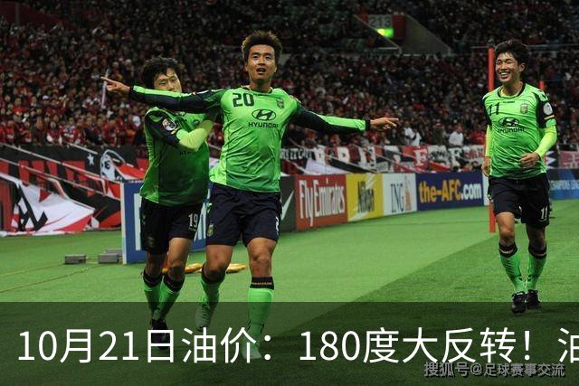 10月21日油价：180度大反转！油价“加速大涨”又要坏事了？