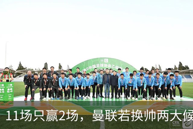 11场只赢2场,曼联若换帅两大候选浮出水面