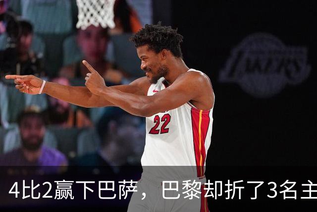 4比2赢下巴萨,巴黎却折了3名主力