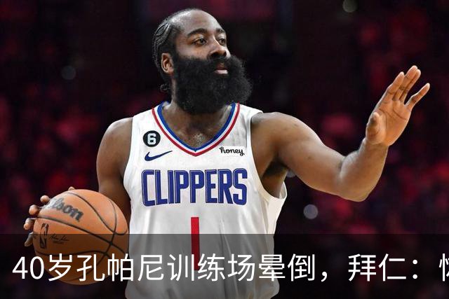 40岁孔帕尼训练场晕倒,拜仁:恢复要按周算