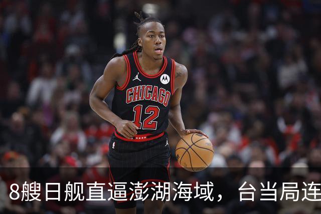 8艘日舰直逼澎湖海域,台当局连忙“跪迎”,大陆出动巨舰