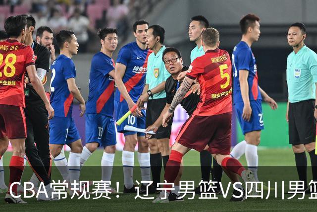 CBA常规赛!辽宁男篮VS四川男篮,赵继伟助辽篮力争主场首胜,库珀领取总冠军戒指,段睿骐正赛首次面对老东家